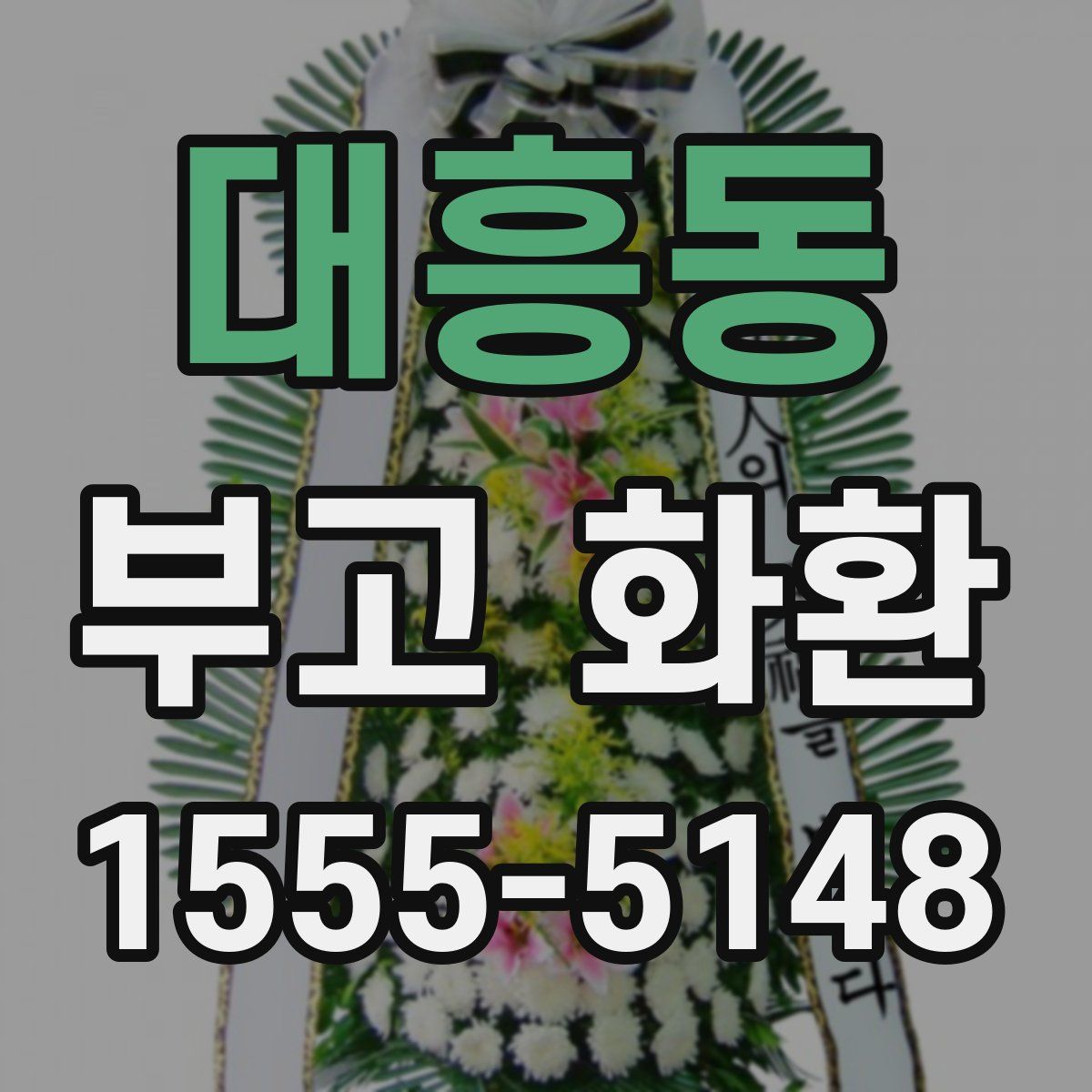 대흥동 부고 화환