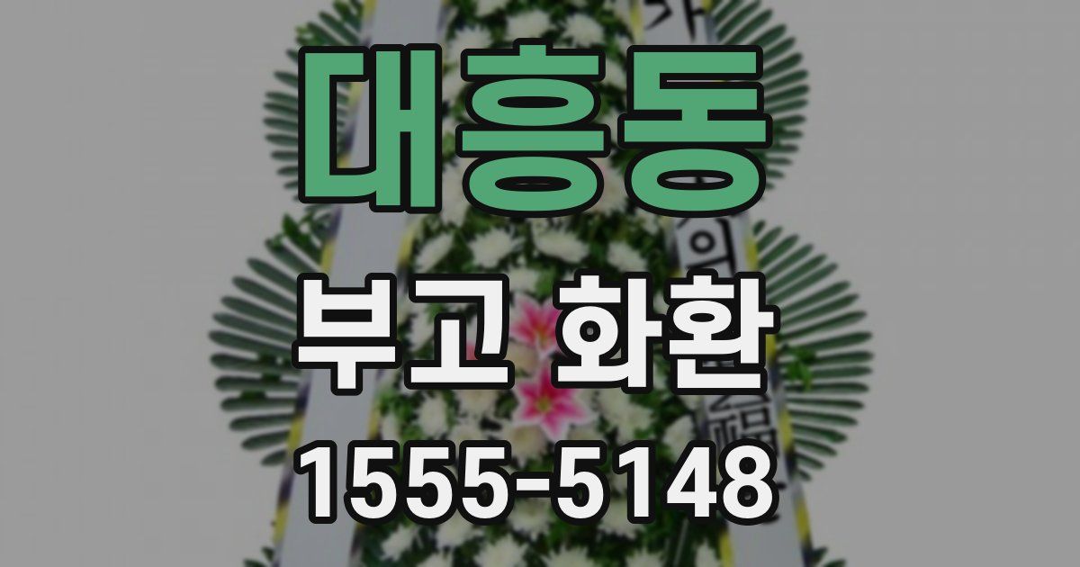 대흥동 부고 화환