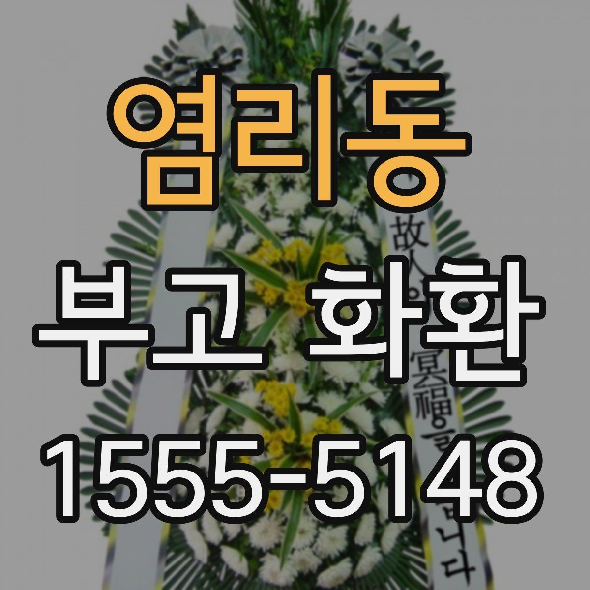 염리동 부고 화환 주문 시 필요한 정보 모음