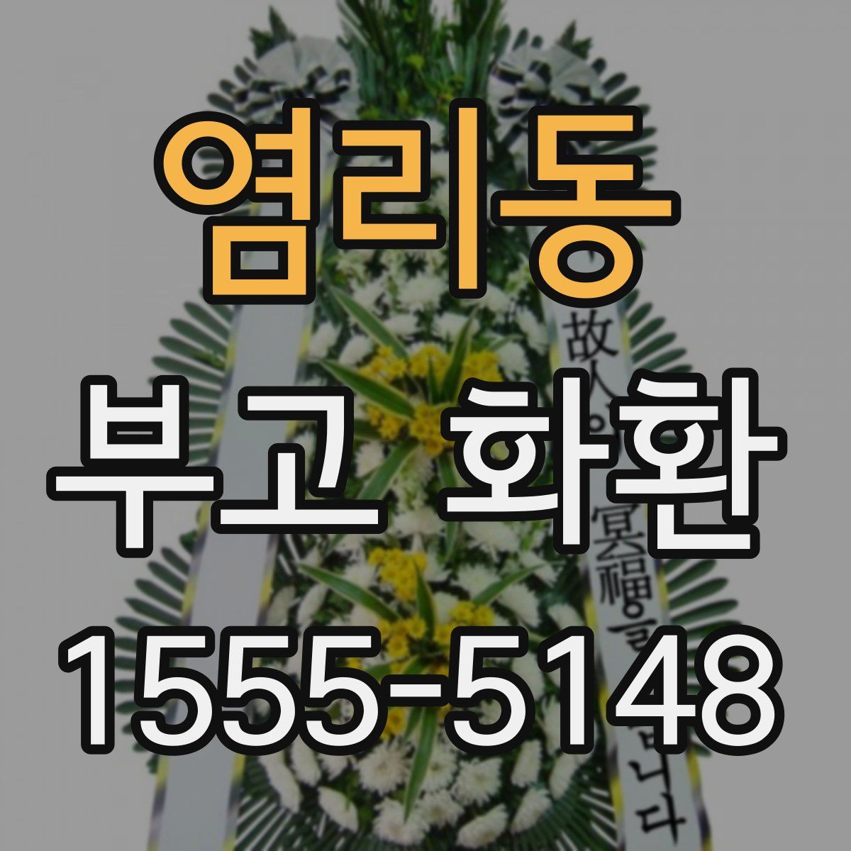 염리동 부고 화환