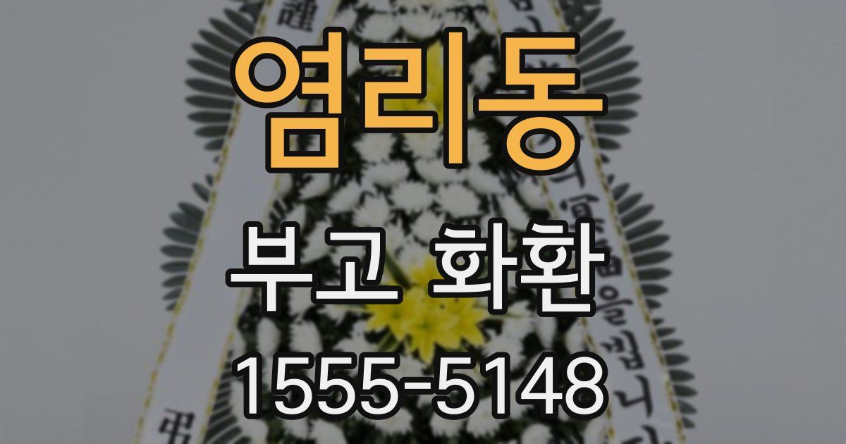 염리동 부고 화환
