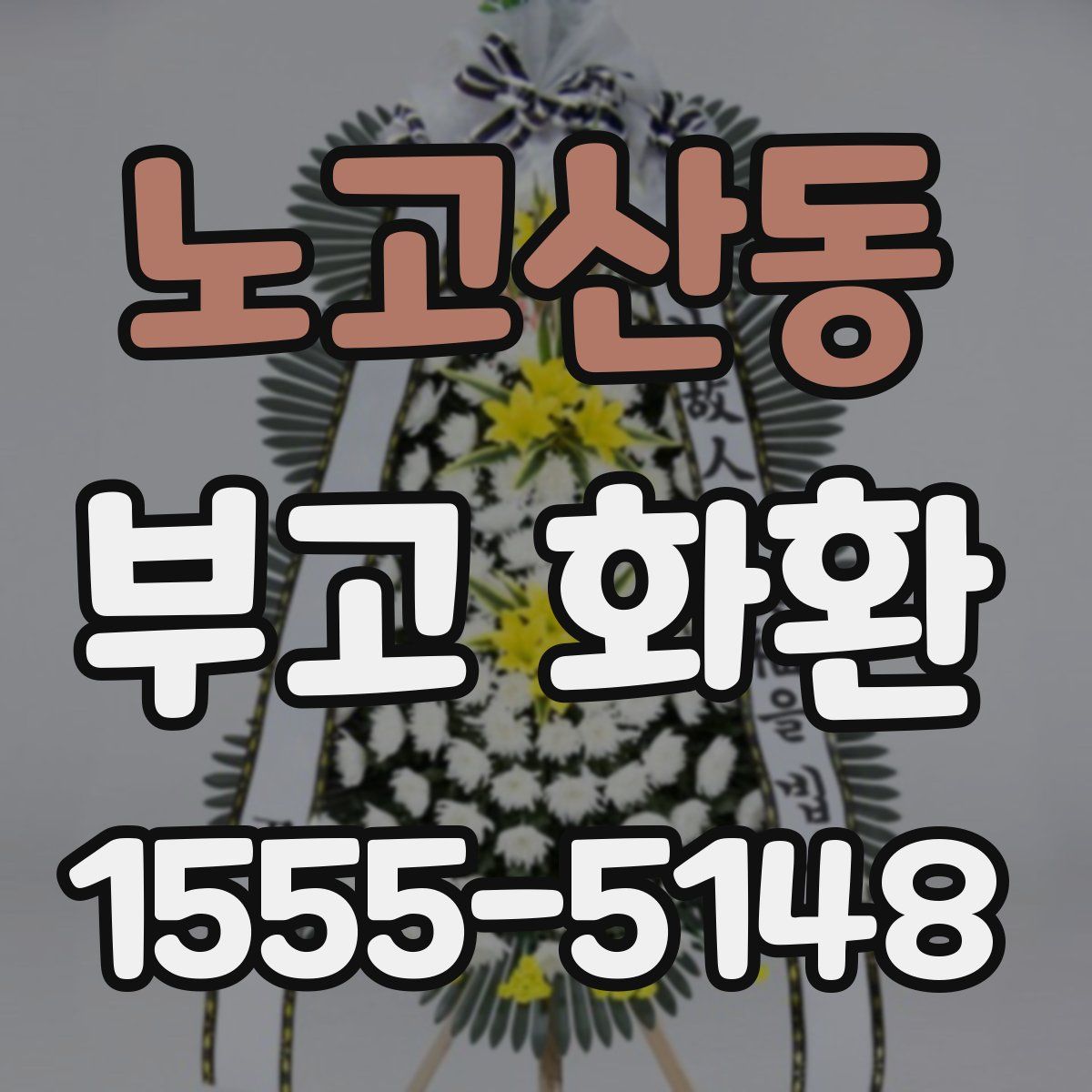 노고산동 부고 화환