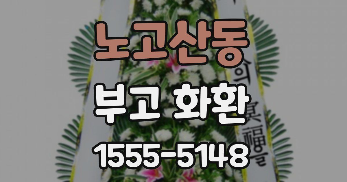 노고산동 부고 화환