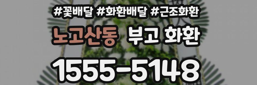 노고산동 부고 화환