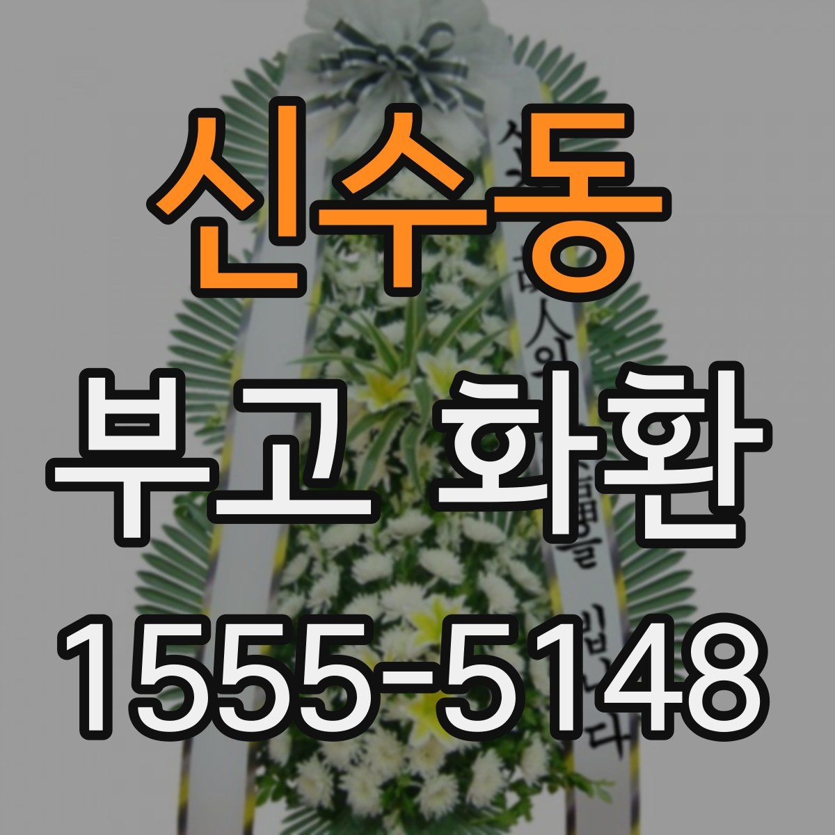 신수동 부고 화환