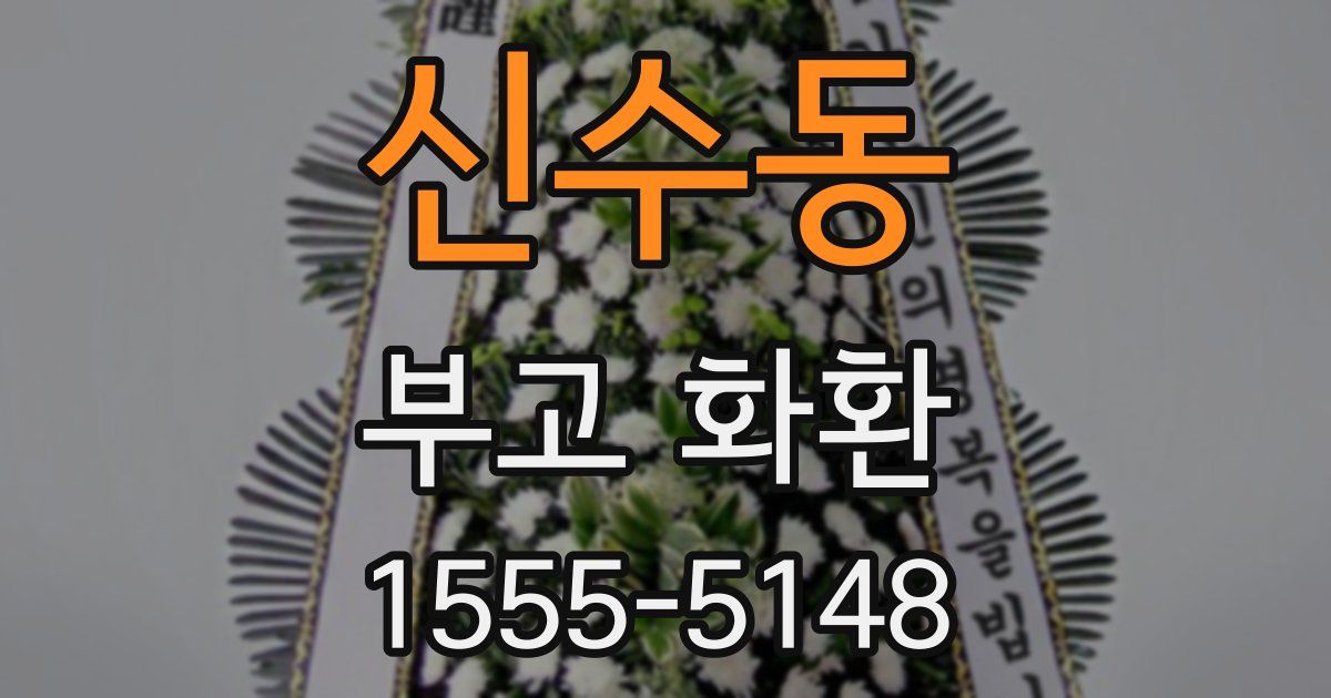 신수동 부고 화환
