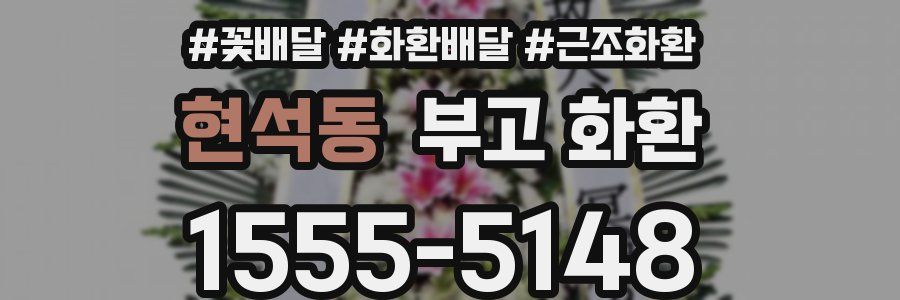 현석동 부고 화환