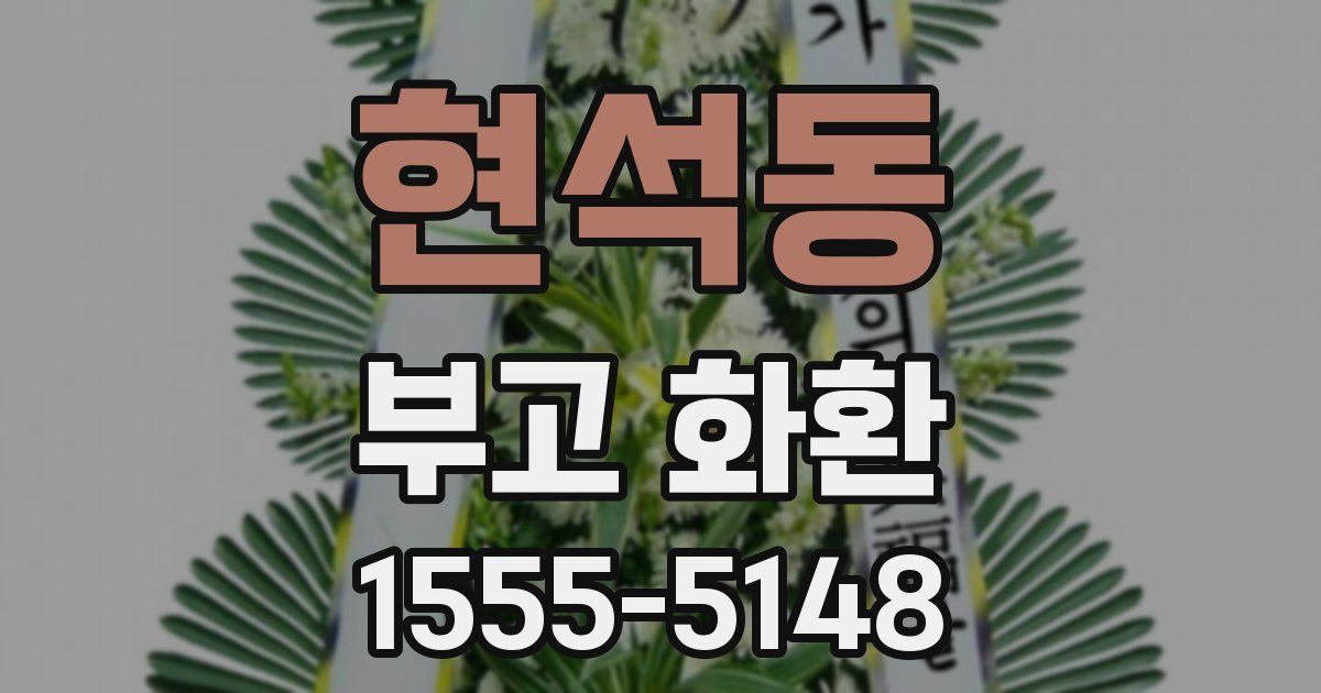 현석동 부고 화환