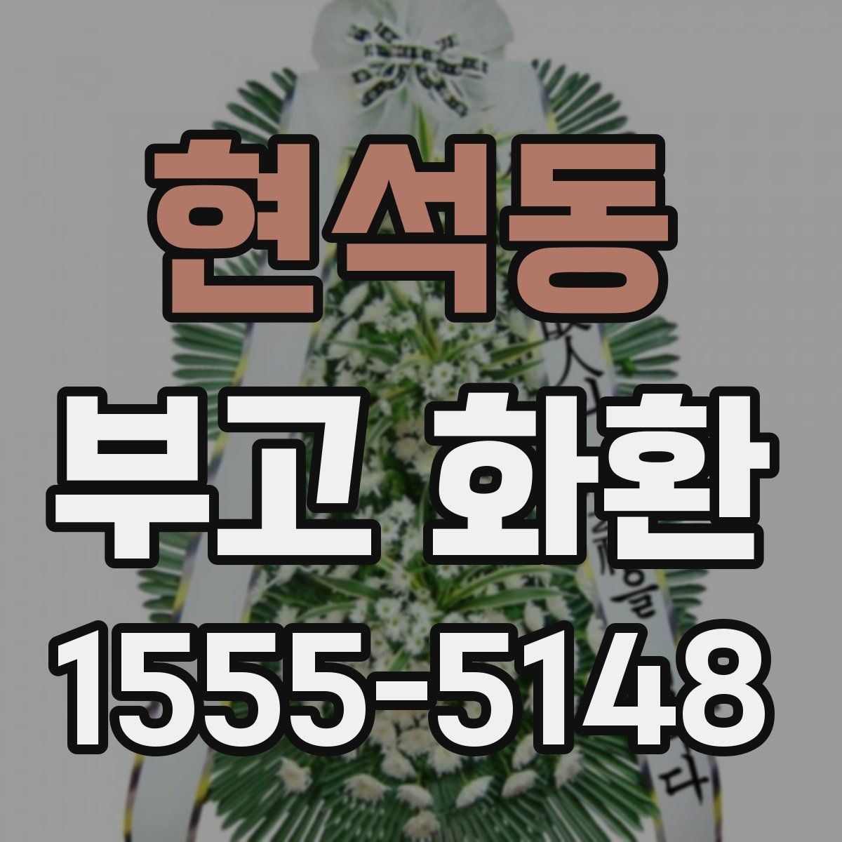 현석동 부고 화환