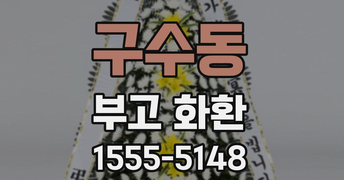 구수동 부고 화환