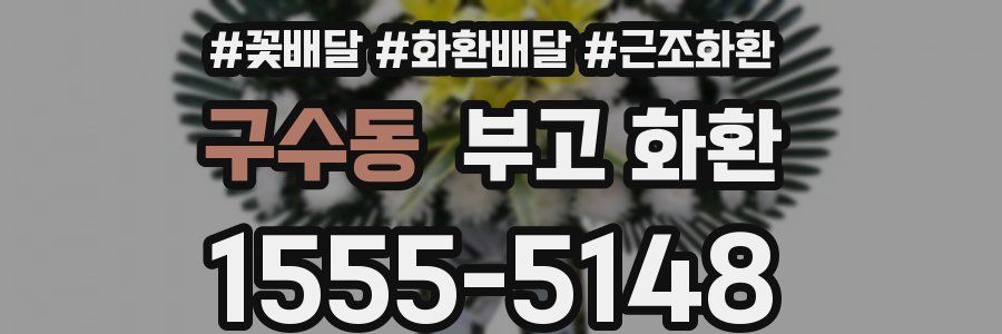 구수동 부고 화환