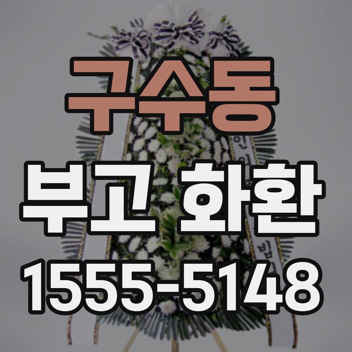 구수동 부고 화환