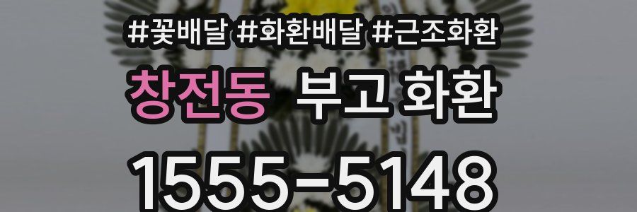 창전동 부고 화환