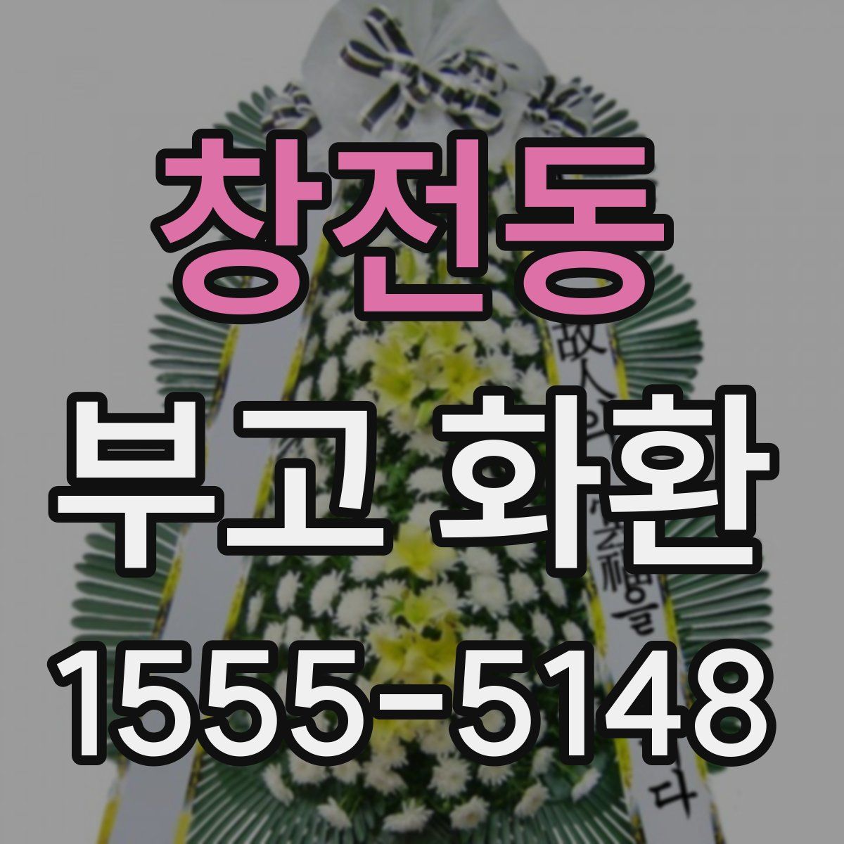 창전동 부고 화환