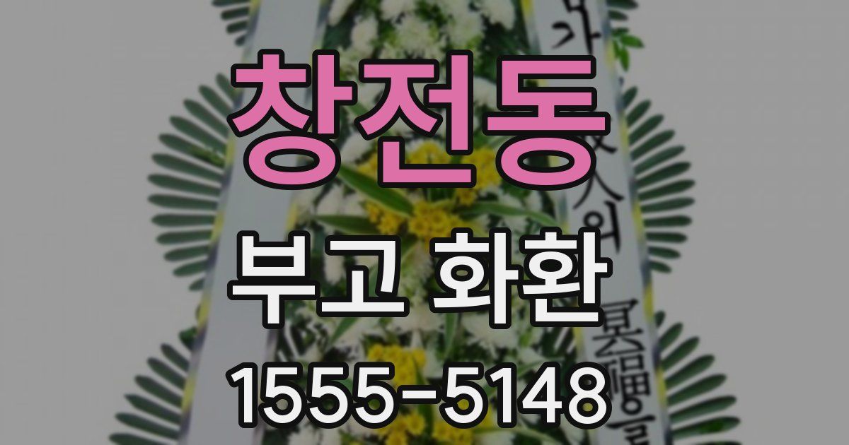 창전동 부고 화환