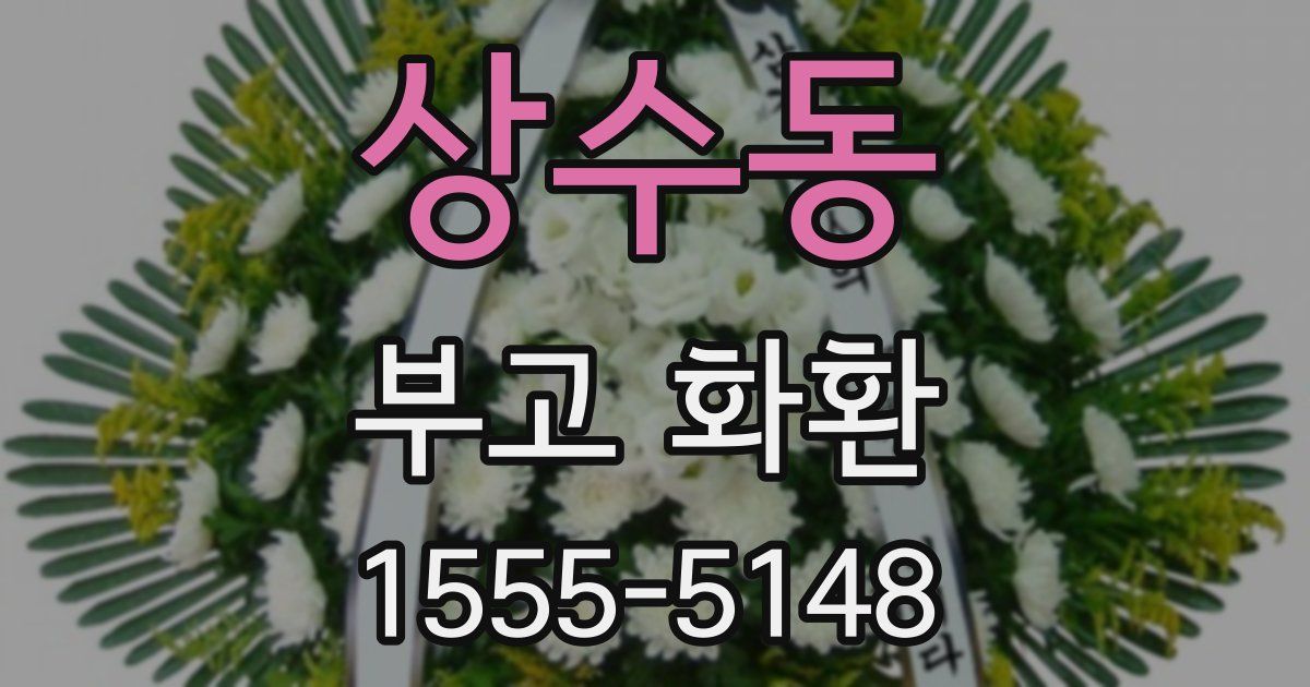 상수동 부고 화환