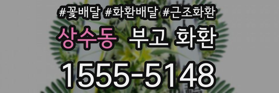 상수동 부고 화환