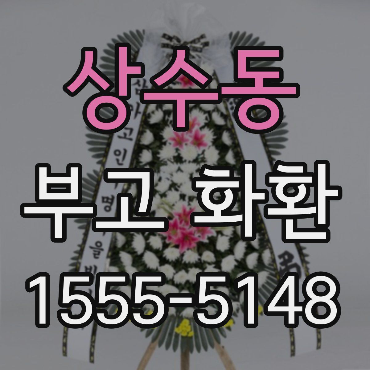 상수동 부고 화환