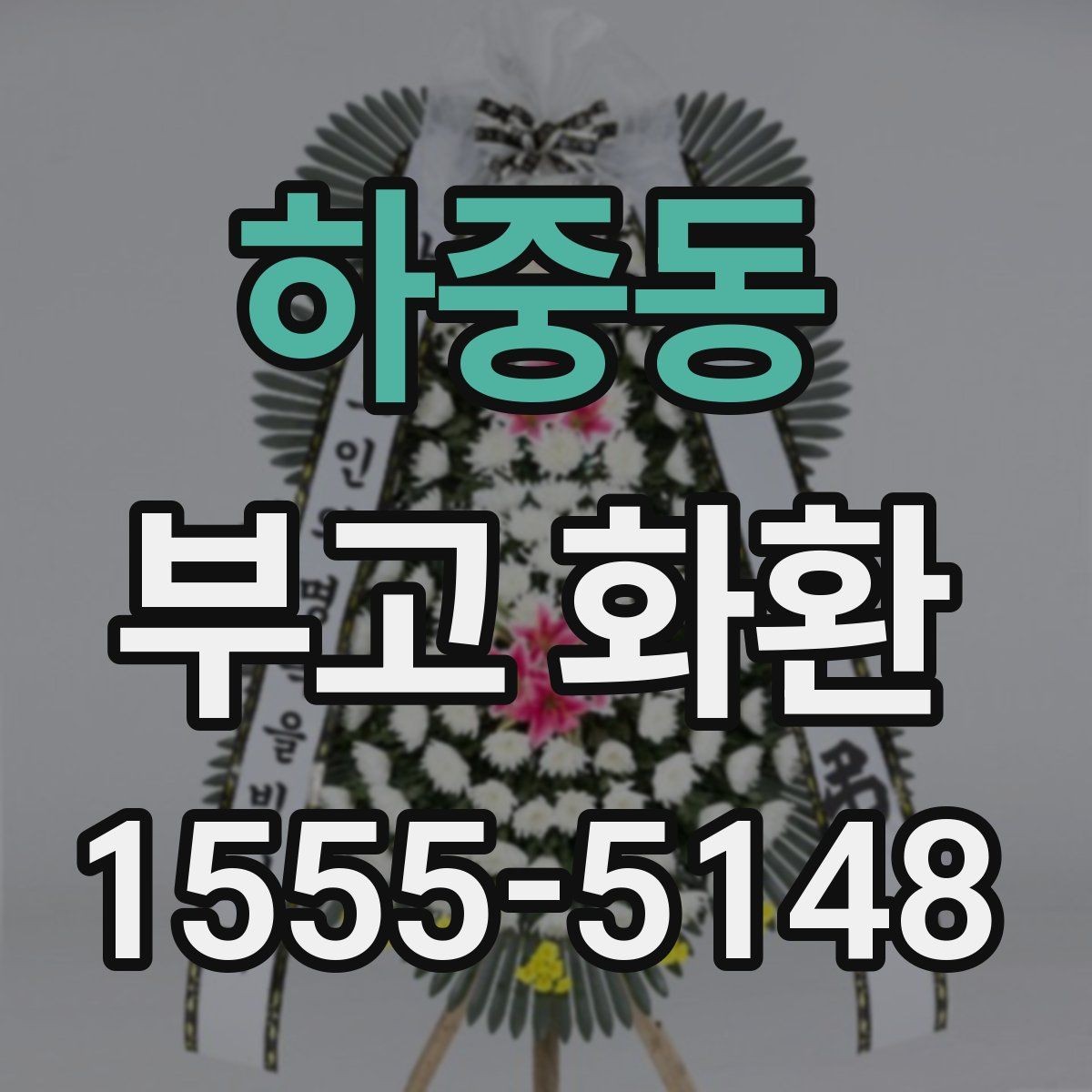하중동 부고 화환 문구 정할 때 유의사항