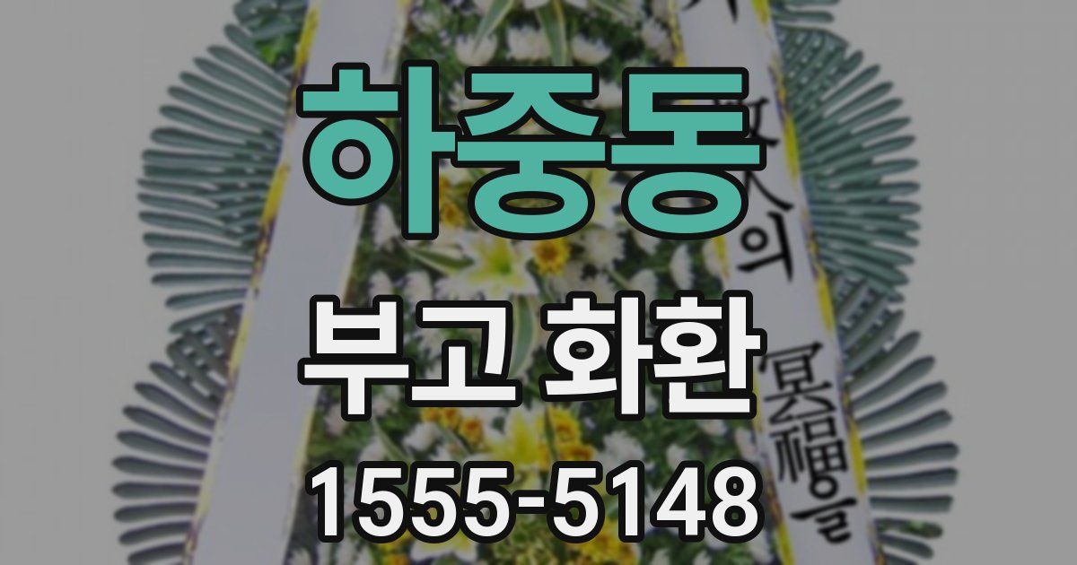 하중동 부고 화환