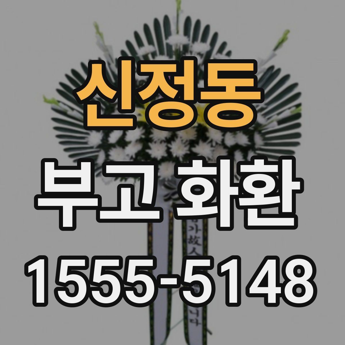 신정동 부고 화환 예산에 맞춰 보는 구성