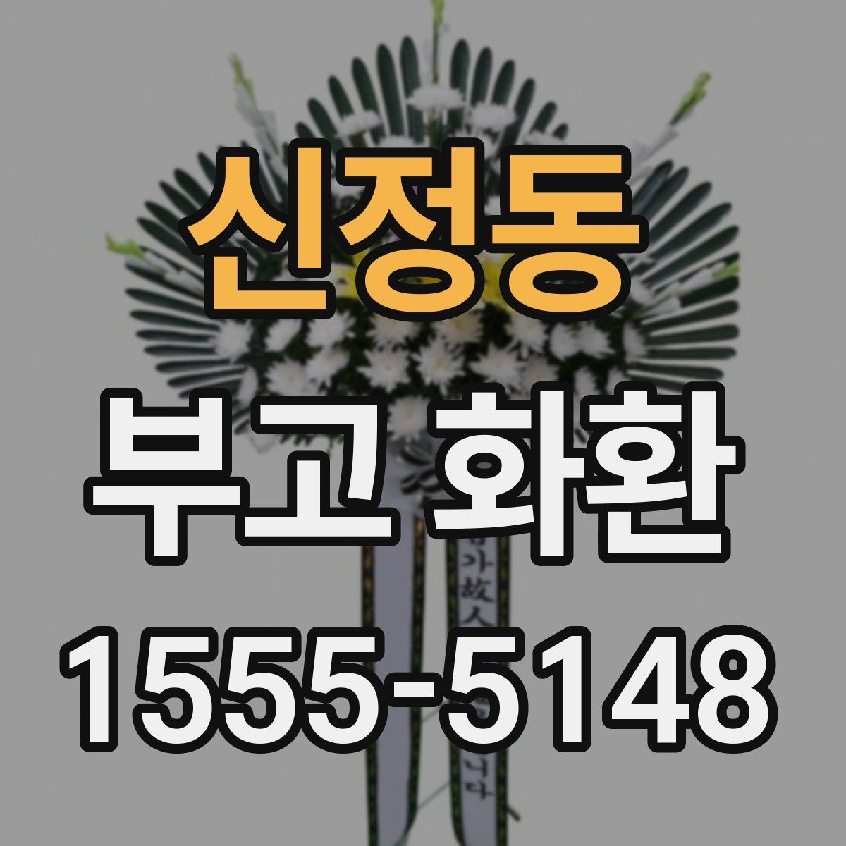 신정동 부고 화환