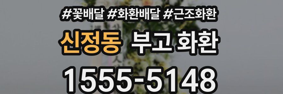 신정동 부고 화환