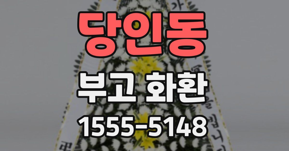 당인동 부고 화환