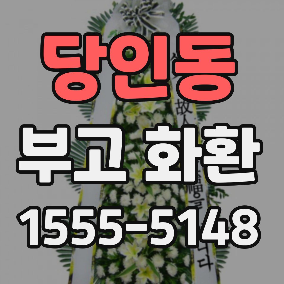 당인동 부고 화환