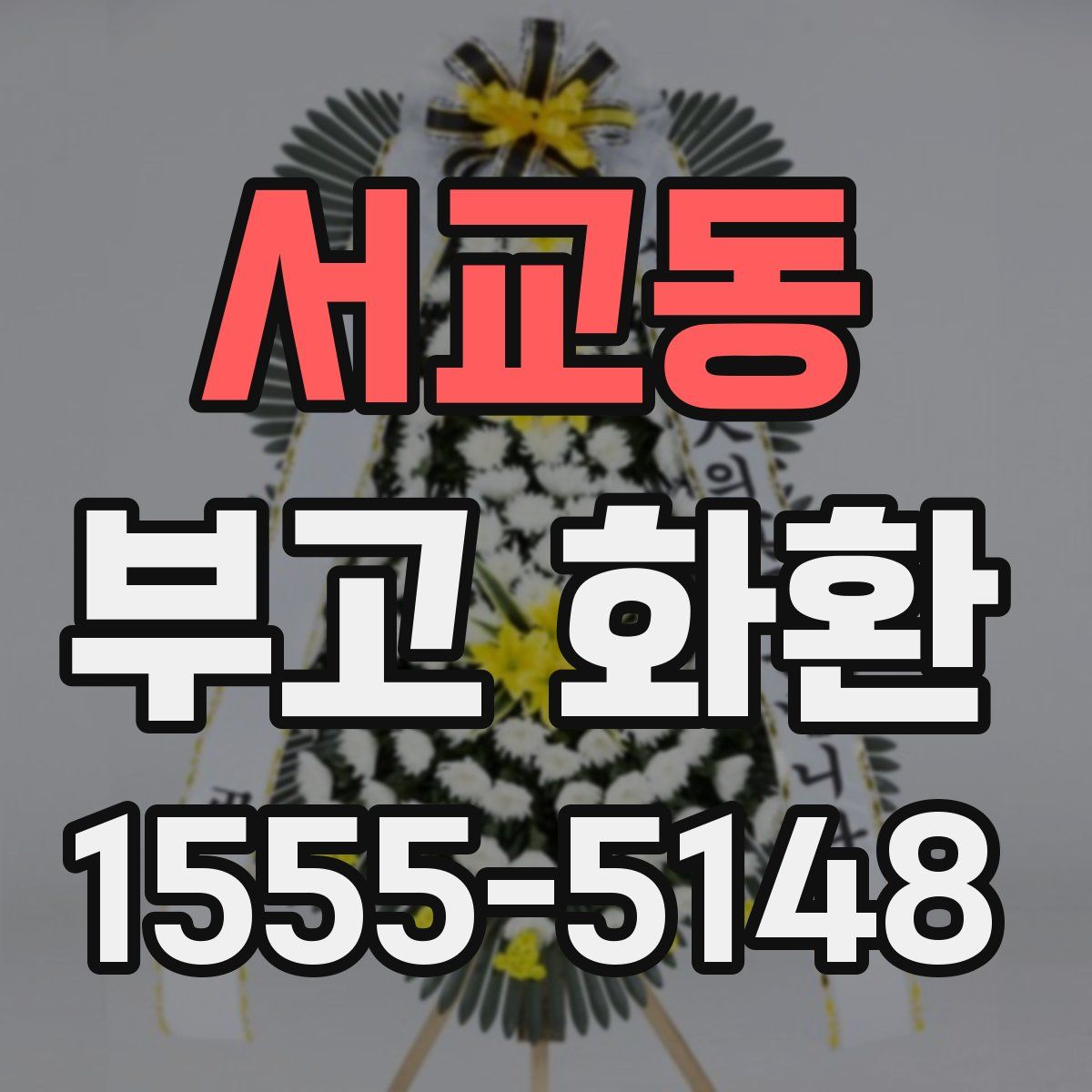 서교동 부고 화환