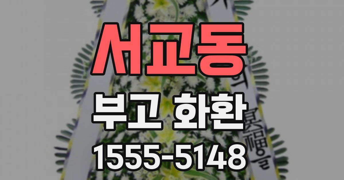 서교동 부고 화환