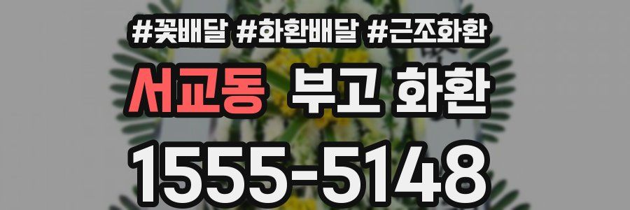서교동 부고 화환