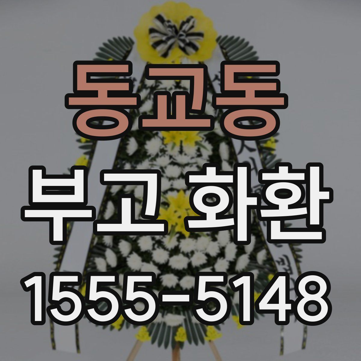 동교동 부고 화환