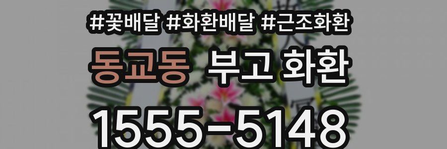 동교동 부고 화환