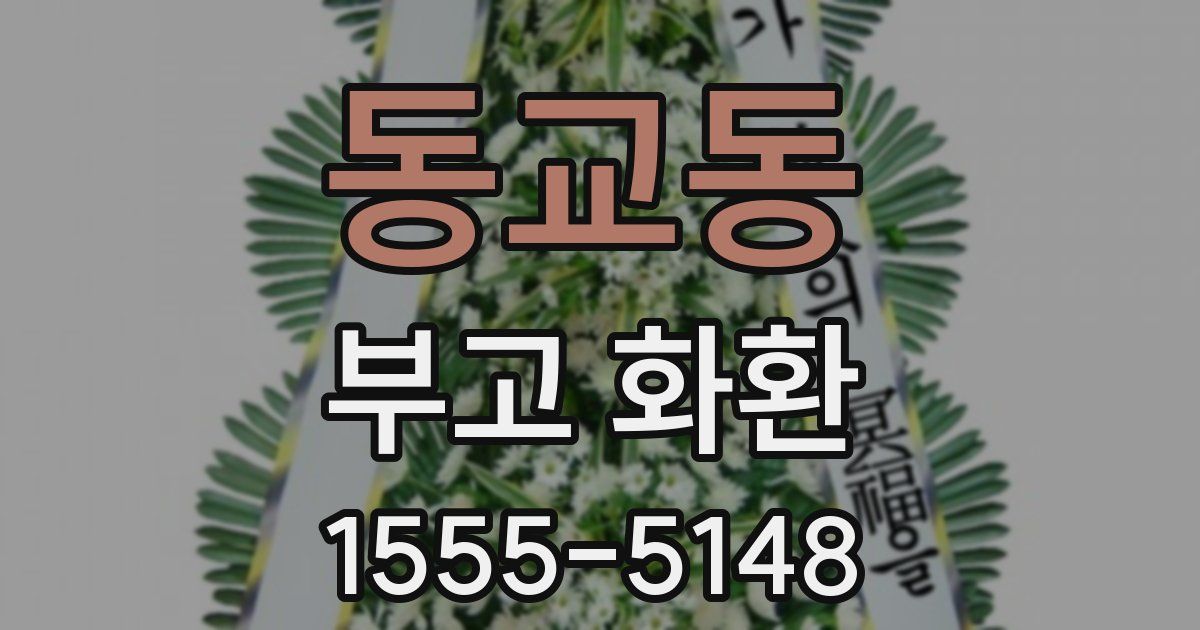 동교동 부고 화환