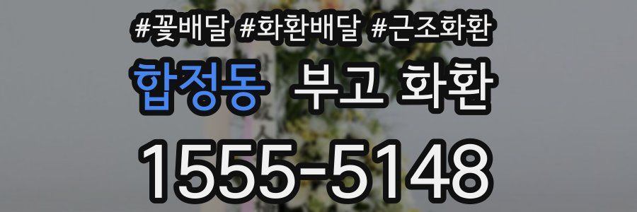합정동 부고 화환