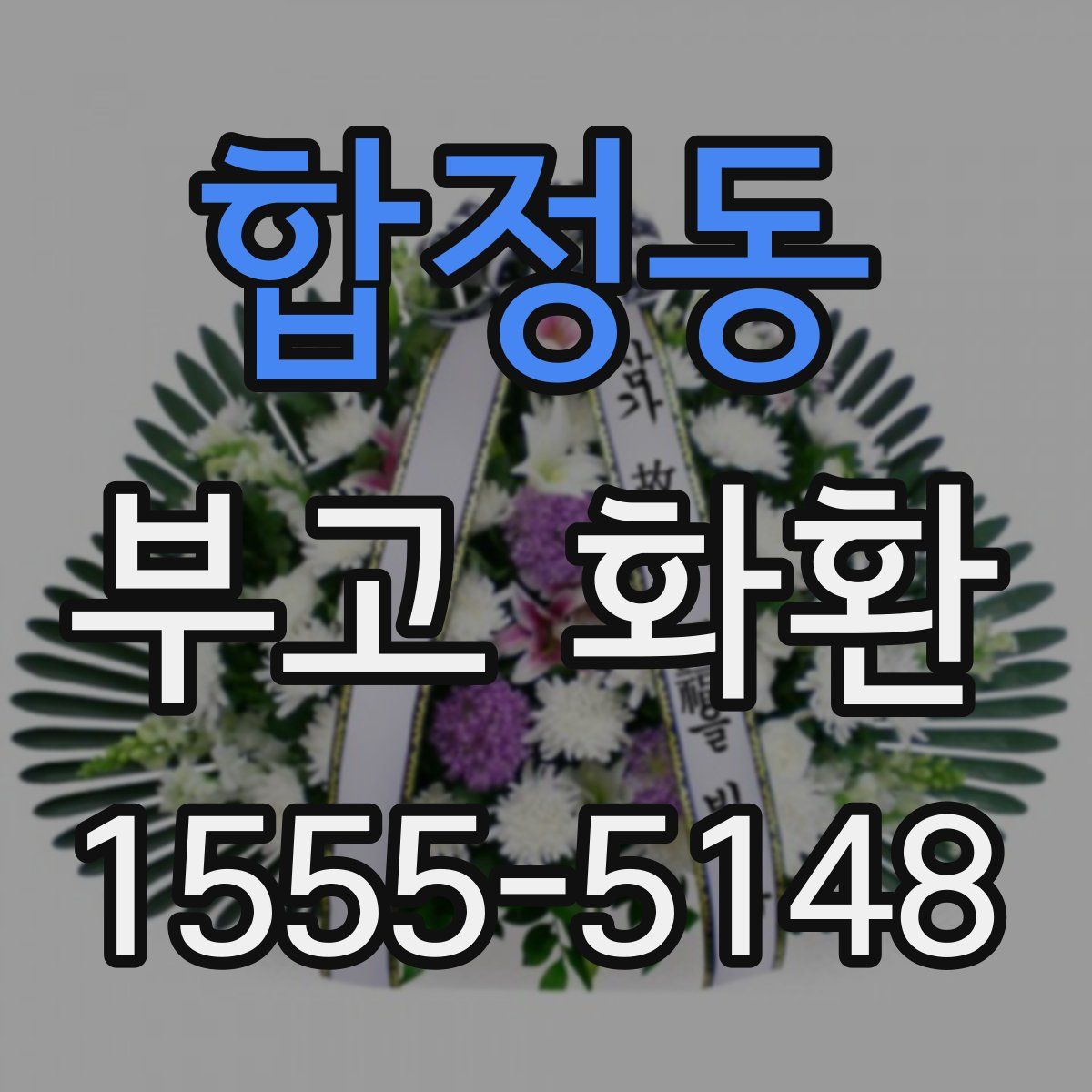 합정동 부고 화환