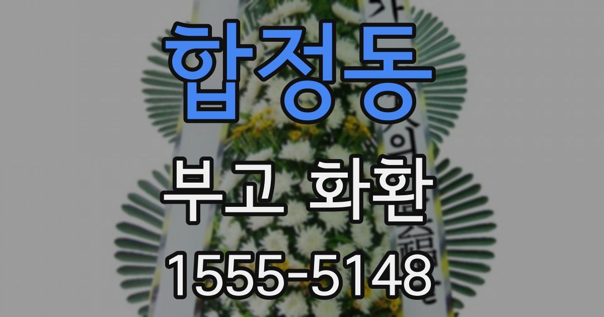 합정동 부고 화환