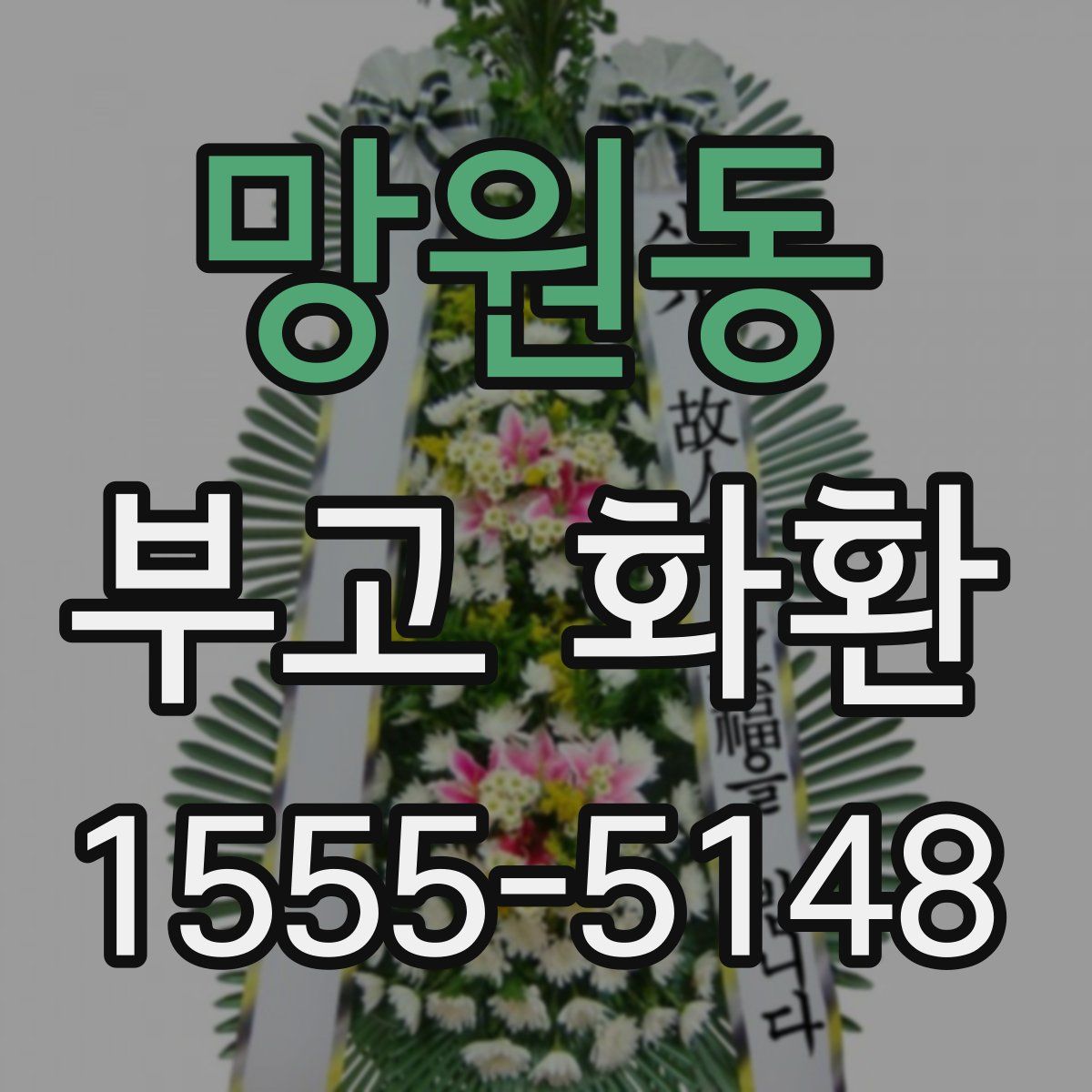 망원동 부고 화환