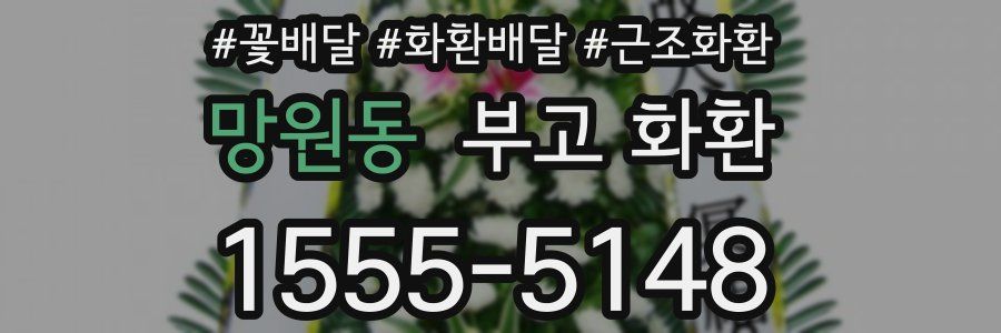 망원동 부고 화환
