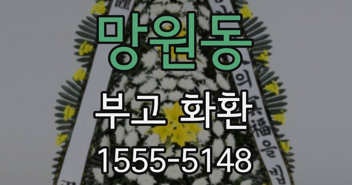 망원동 부고 화환