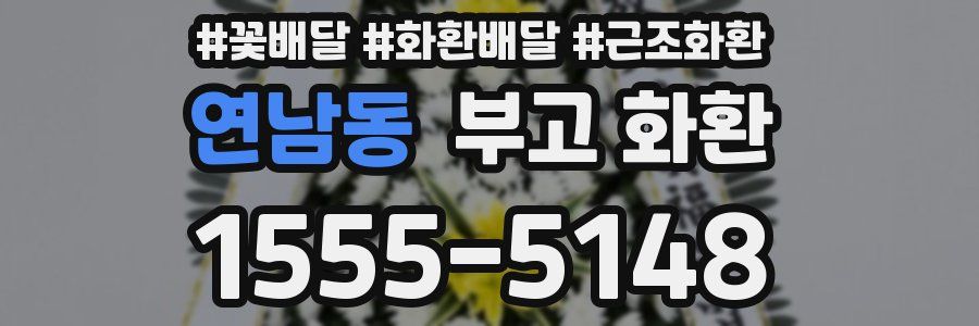 연남동 부고 화환
