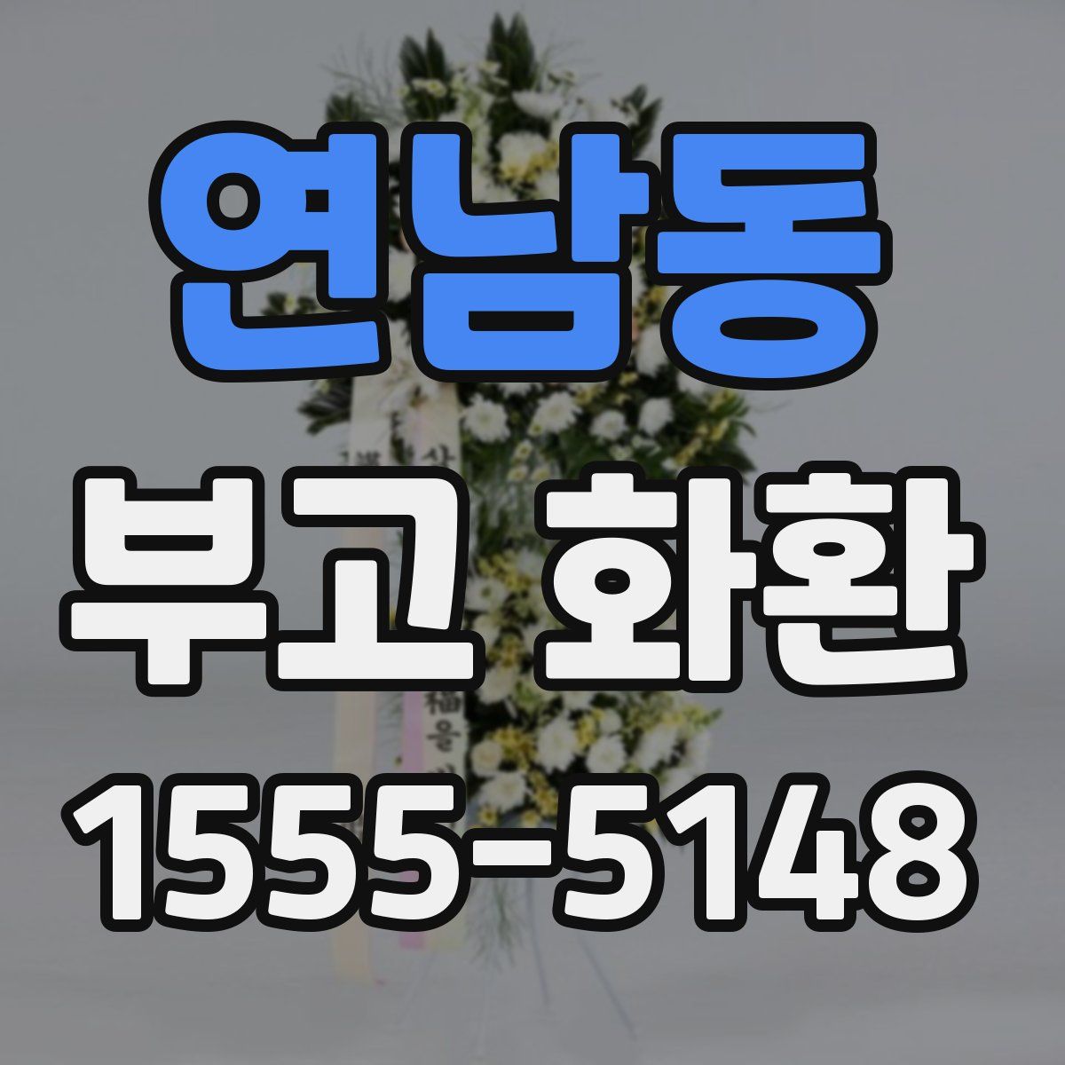 연남동 부고 화환
