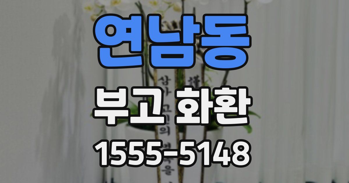 연남동 부고 화환