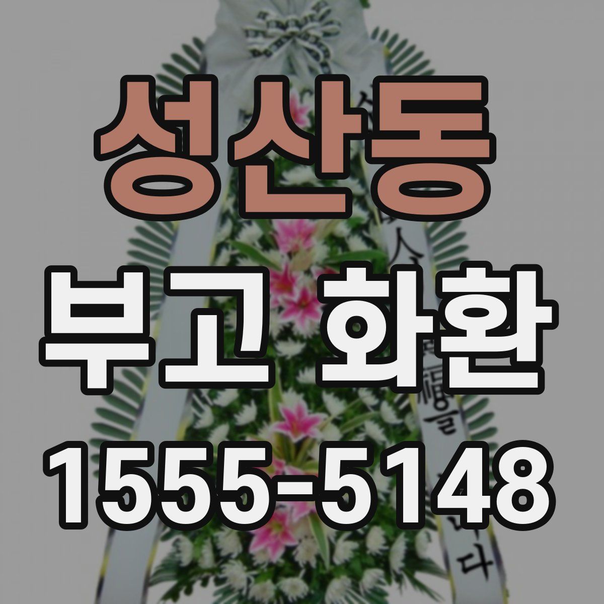 성산동 부고 화환