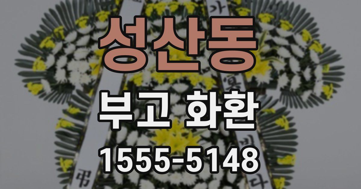 성산동 부고 화환