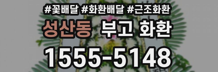 성산동 부고 화환
