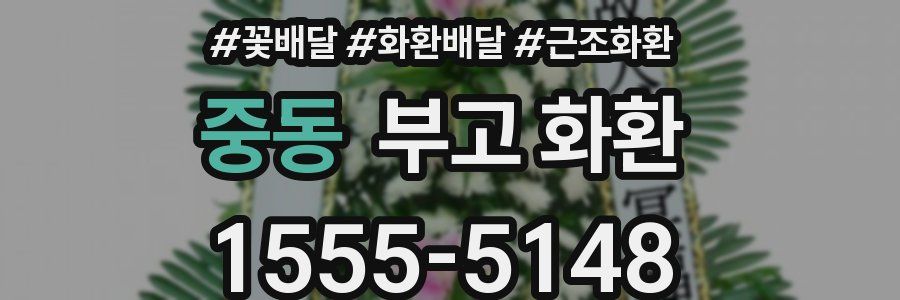 중동 부고 화환