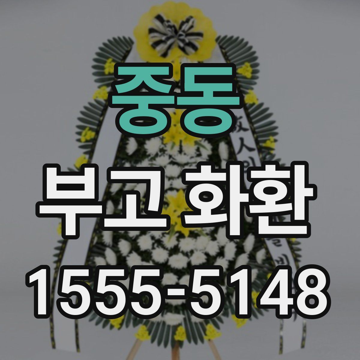 중동 부고 화환