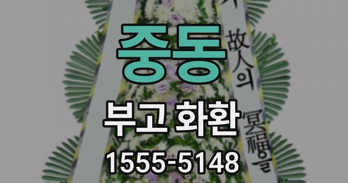 중동 부고 화환